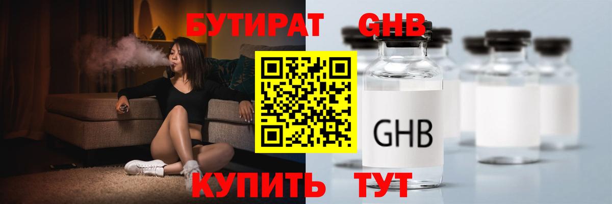 Бутират бутандиол  Вход с VPN  Оренбург 
