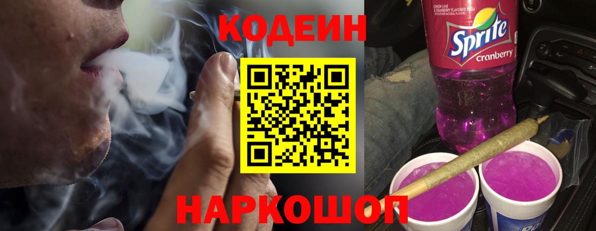 Кодеин Purple Drank Оренбург